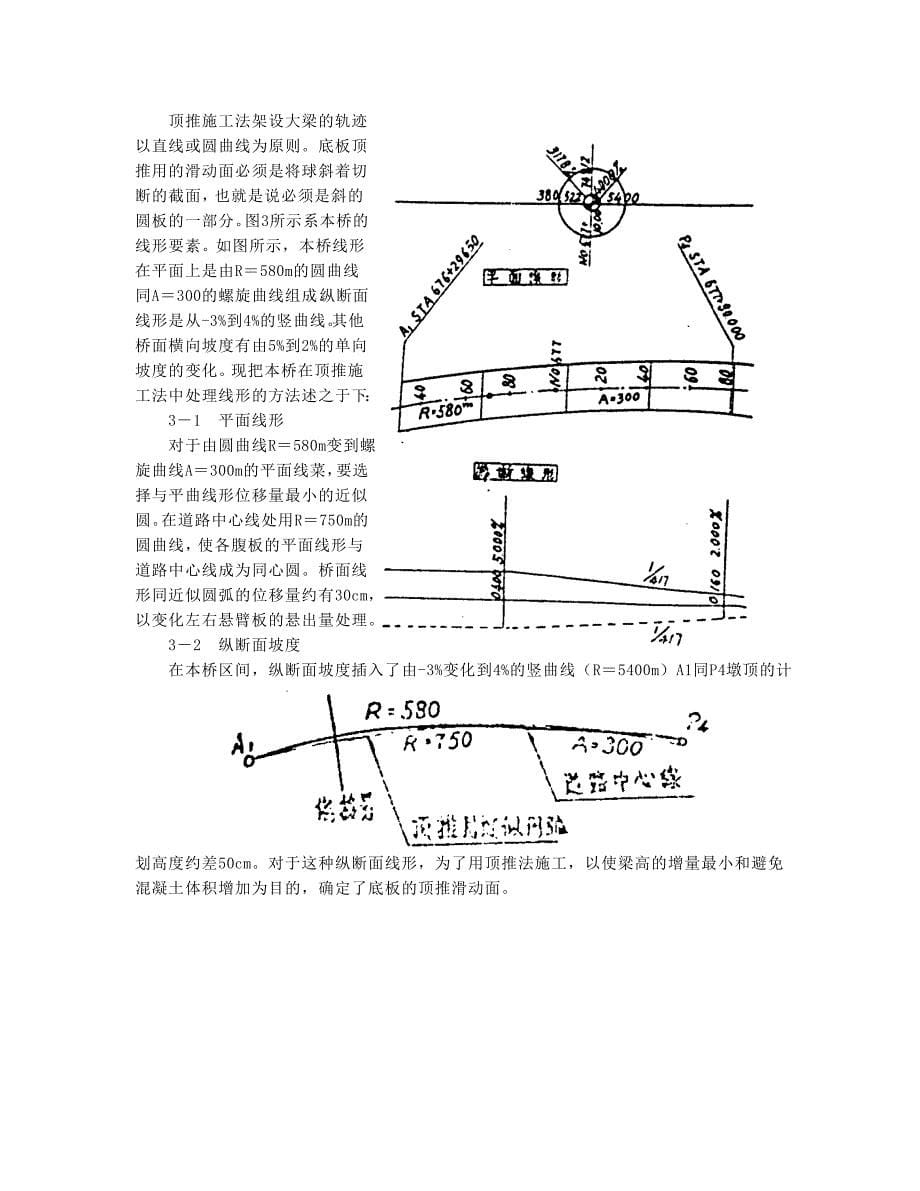 采用顶推施工法在弯道及竖曲线上架设预应力钢筋混凝土箱梁桥_secret_第5页