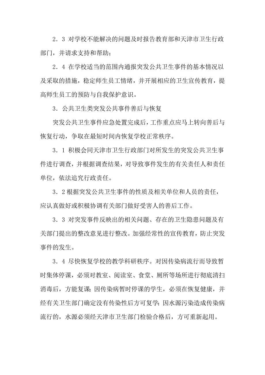 突发公共卫生事件处置预案_第5页