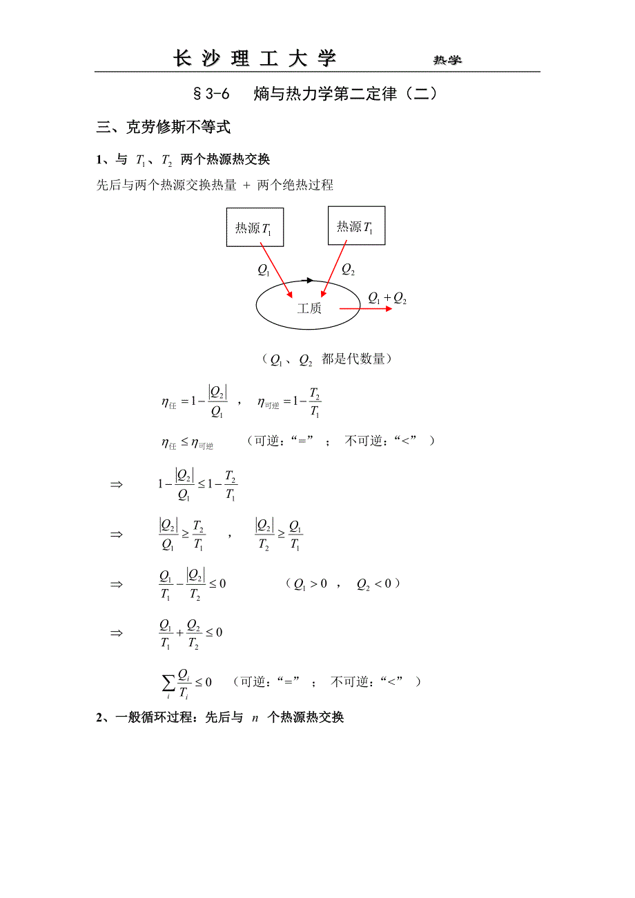 热二律数学表达、熵增原理_第1页