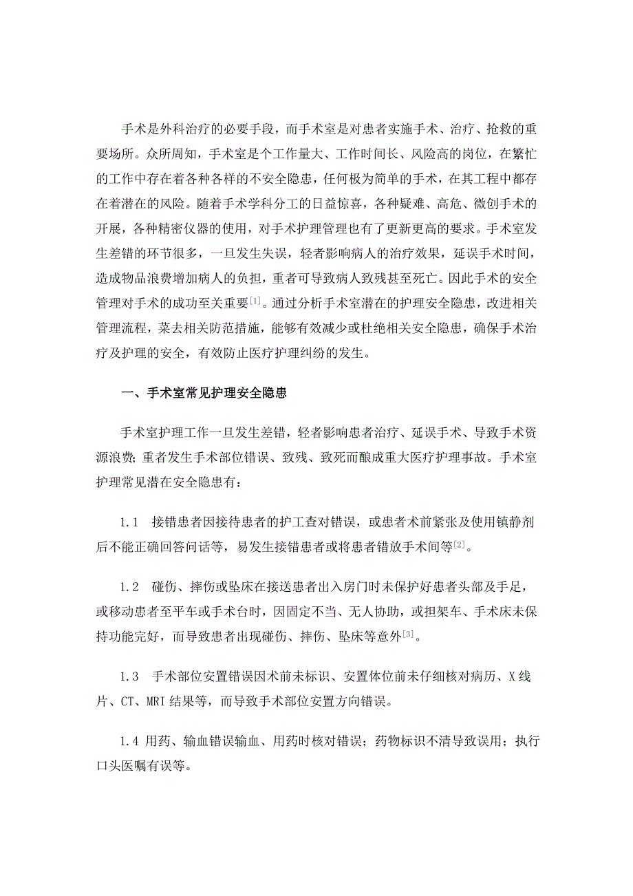 关于手术患者术中安全护理的防范措施_第2页