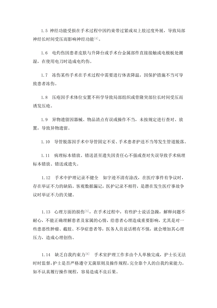 关于手术患者术中安全护理的防范措施_第3页