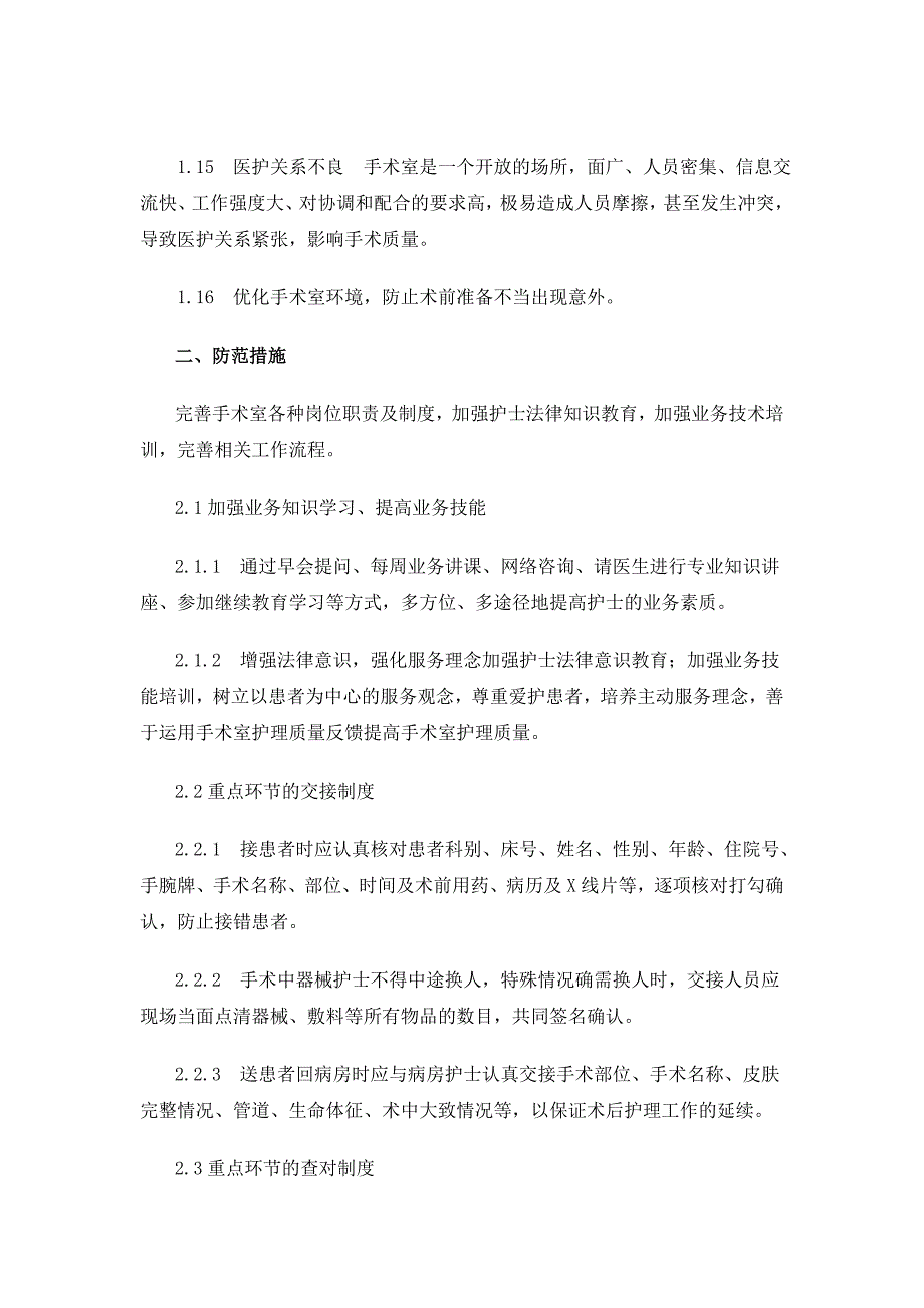 关于手术患者术中安全护理的防范措施_第4页