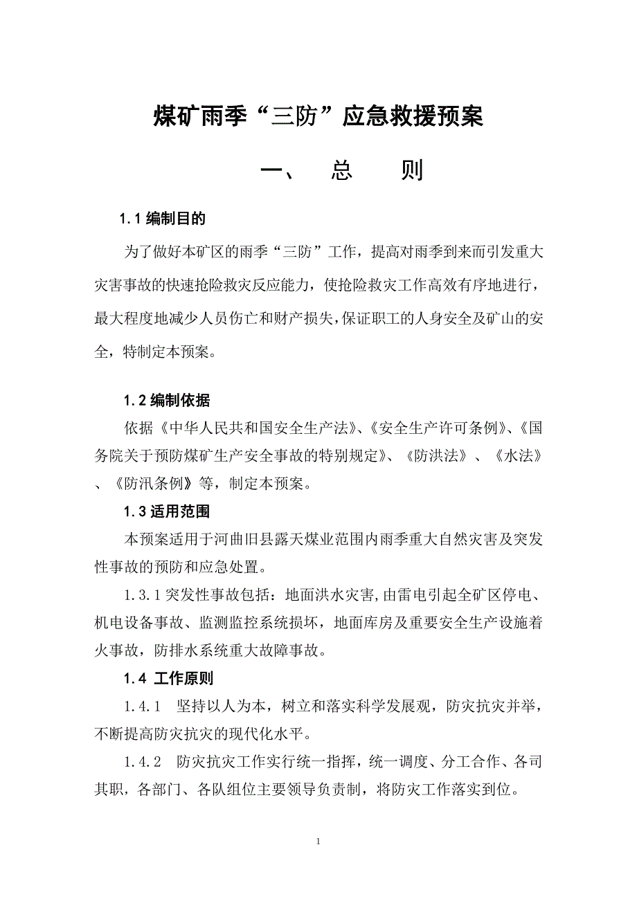 露天煤业“雨季三防”应急预案_第1页