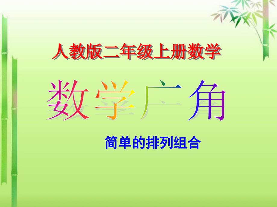 人教版二年级上册数学《数学广角》课件_第1页