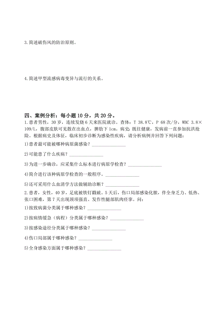 护理专业《疾病学基础》(病原部分)试题_第4页