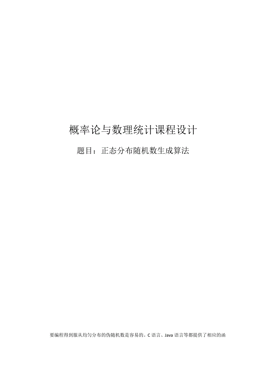 正态分布随机数生成算法_第1页