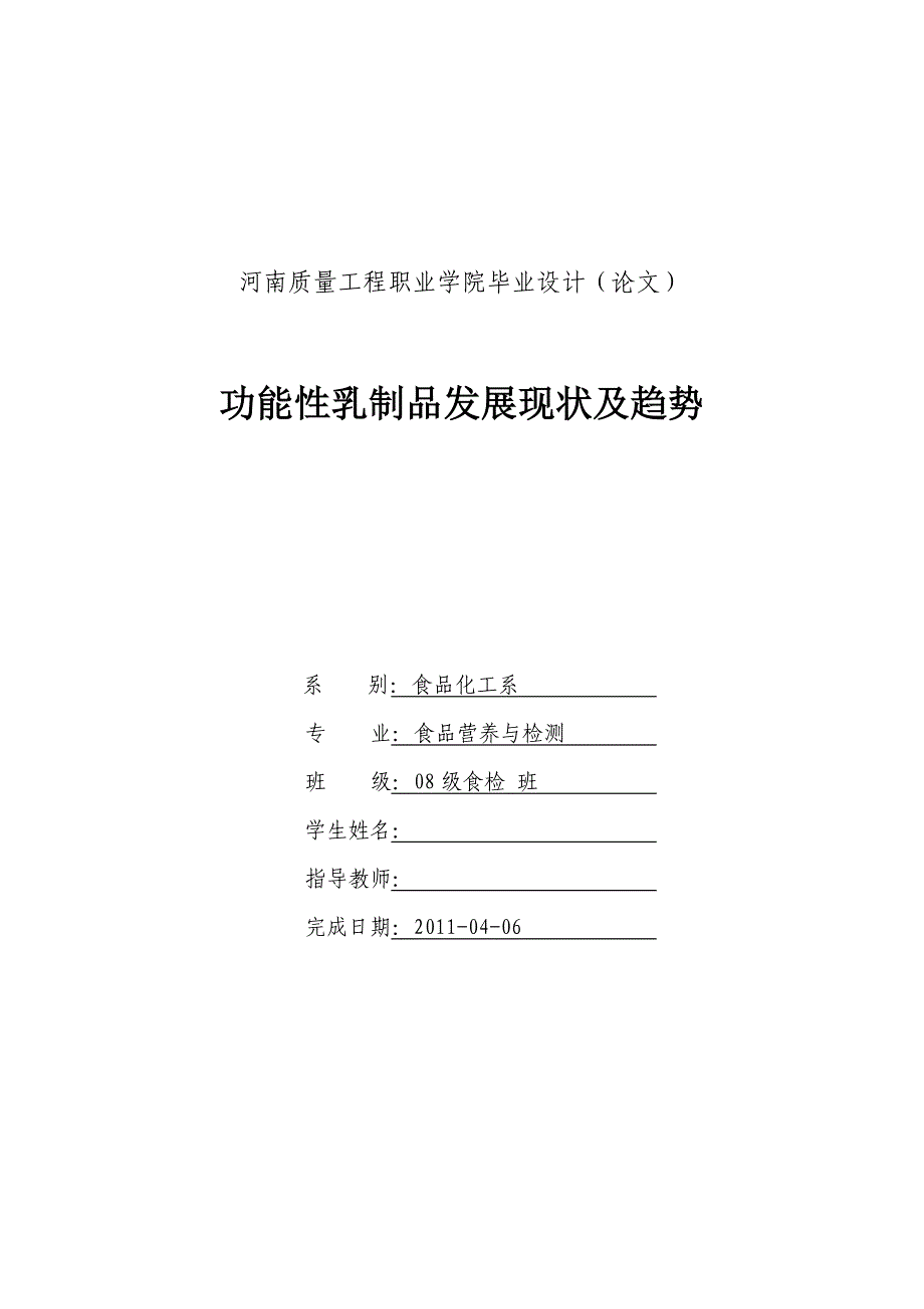 功能性乳制品发展现状及趋势(论文)_第1页