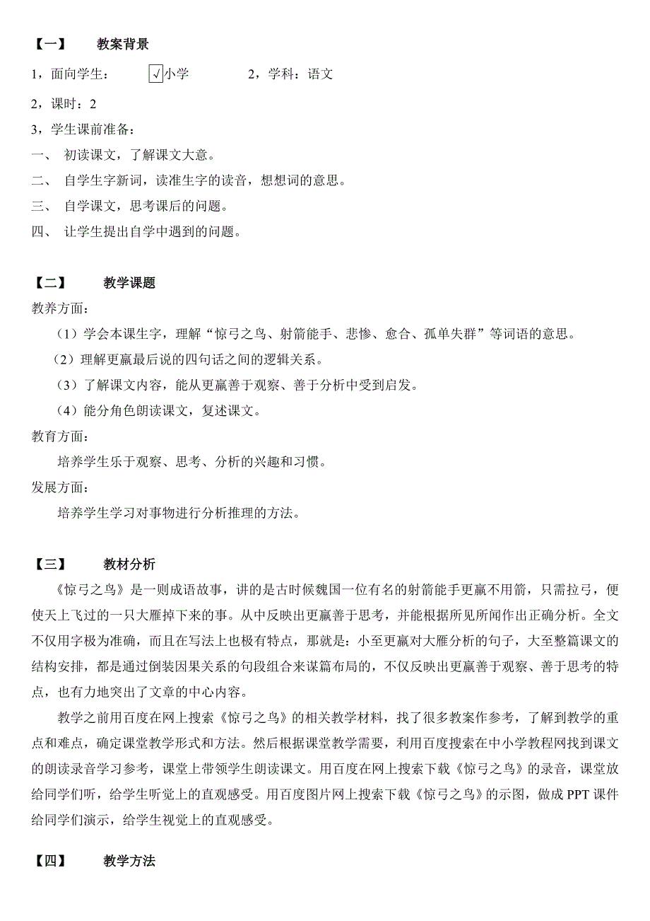 人教版三年级下册第十课惊弓之鸟_第1页