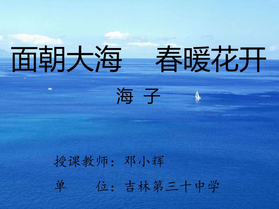 面朝大海春暖花开课件_第1页