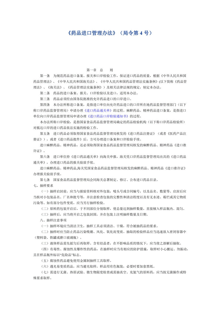 进口药品管理办法_第1页