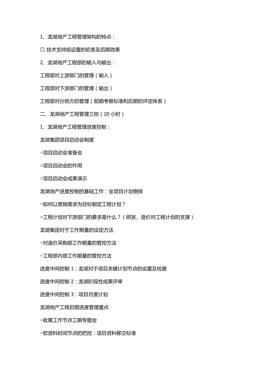 标杆地产工程三大核心环节全过程精细化管理_第2页