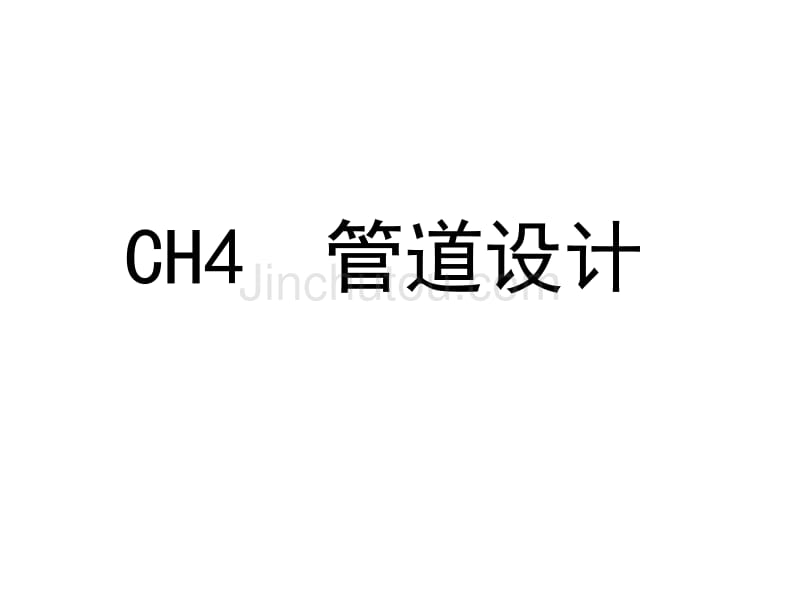 [工学]制冷装置设计课件CH4_第1页