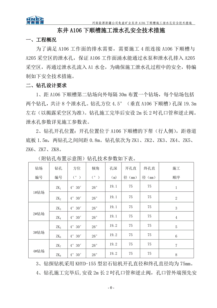 探放水安全技术措施技术措施_第1页