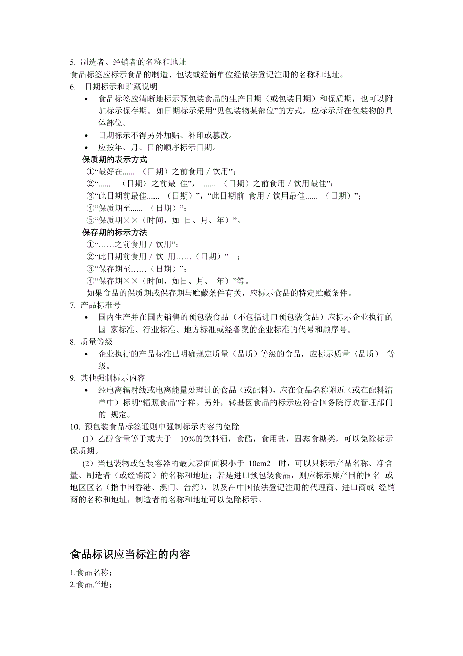 食品标签与食品标识的特点与异同_第3页