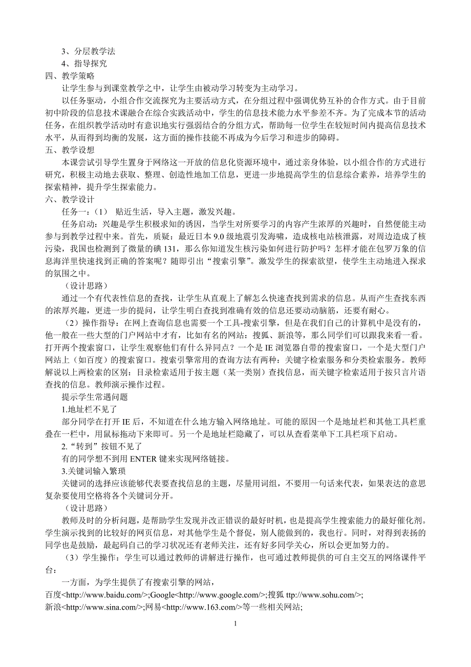 初中信息技术《搜索引擎的使用》说课稿_第2页