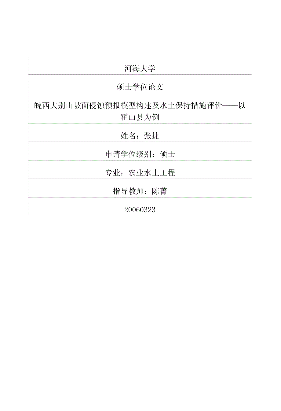 [农学]皖西大别山坡面侵蚀预报模型构建及水土保持措施评价——以霍山县为例_第1页