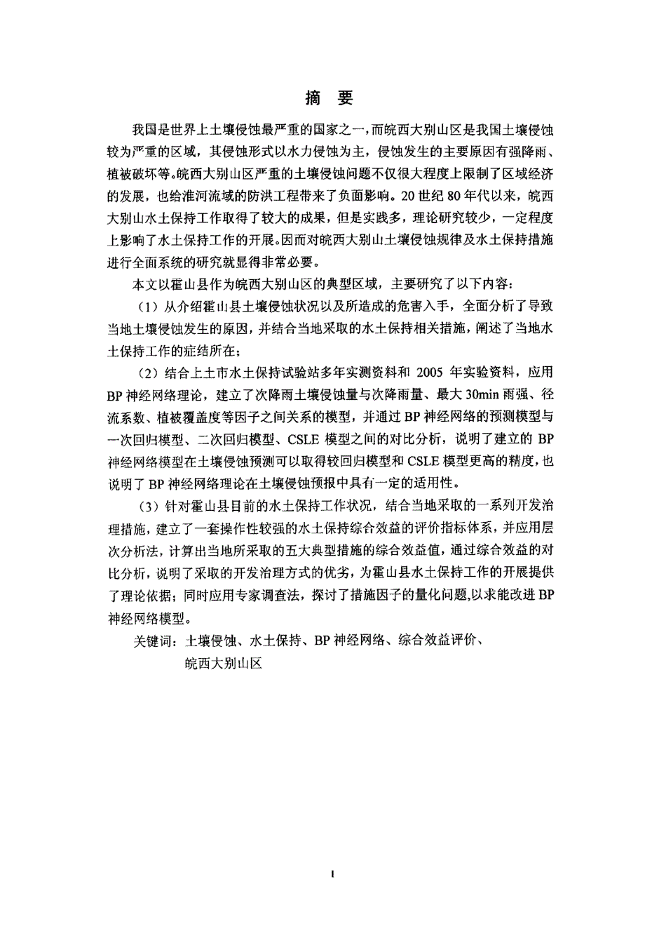 [农学]皖西大别山坡面侵蚀预报模型构建及水土保持措施评价——以霍山县为例_第2页