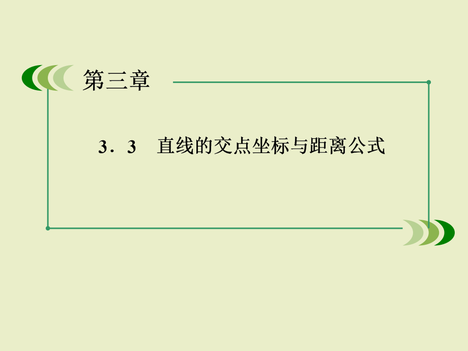 数学课件：3-3-1 两条直线的交点坐标_第2页