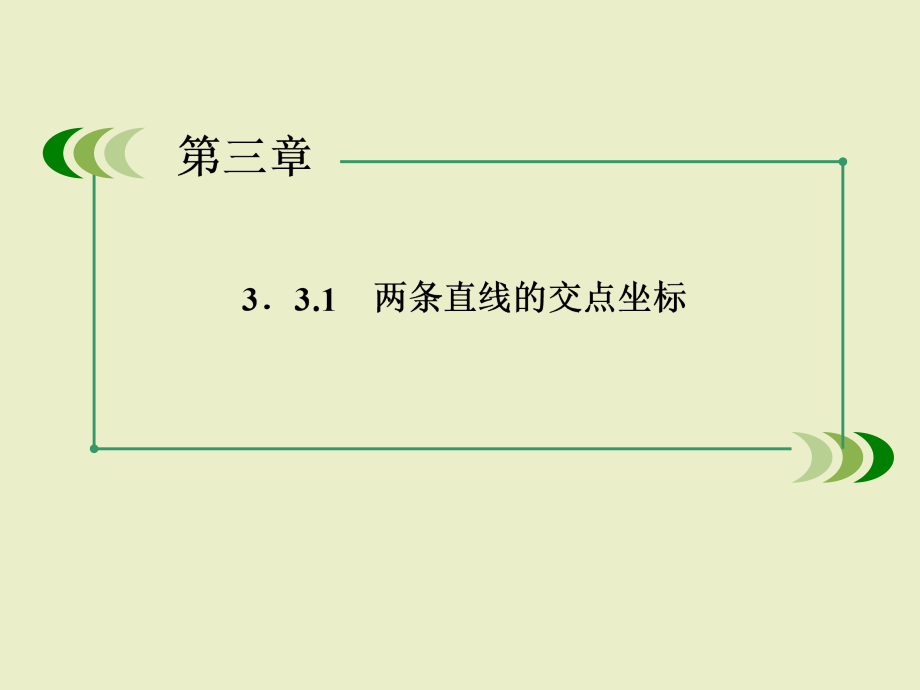 数学课件：3-3-1 两条直线的交点坐标_第3页