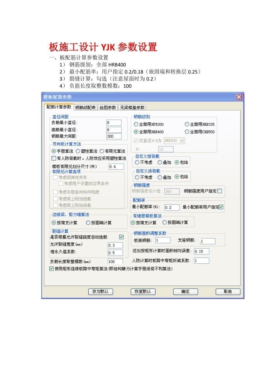 yjk绘制梁板施工图及探索者绘制竖向构件图参数设置终_第5页