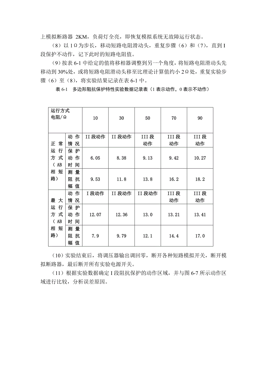 实验三 输电线路微机距离保护实验_第4页