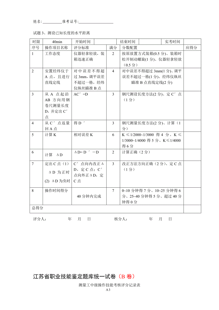 测量放线工技能考核评分记录表(a2卷)_第3页