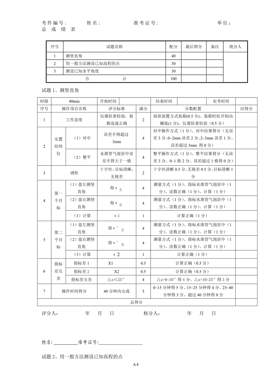 测量放线工技能考核评分记录表(a2卷)_第4页