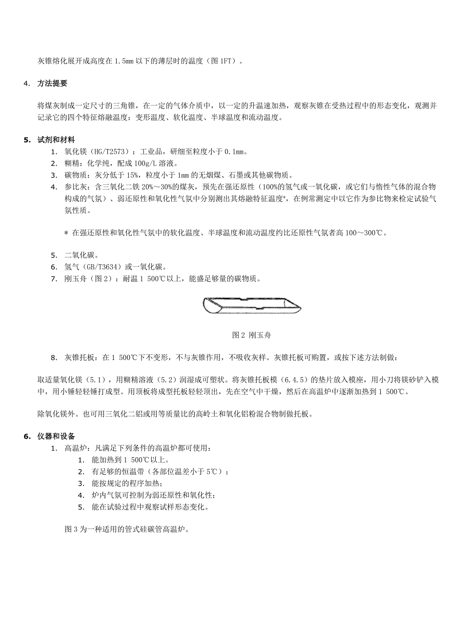 煤灰熔融性测试方_第2页