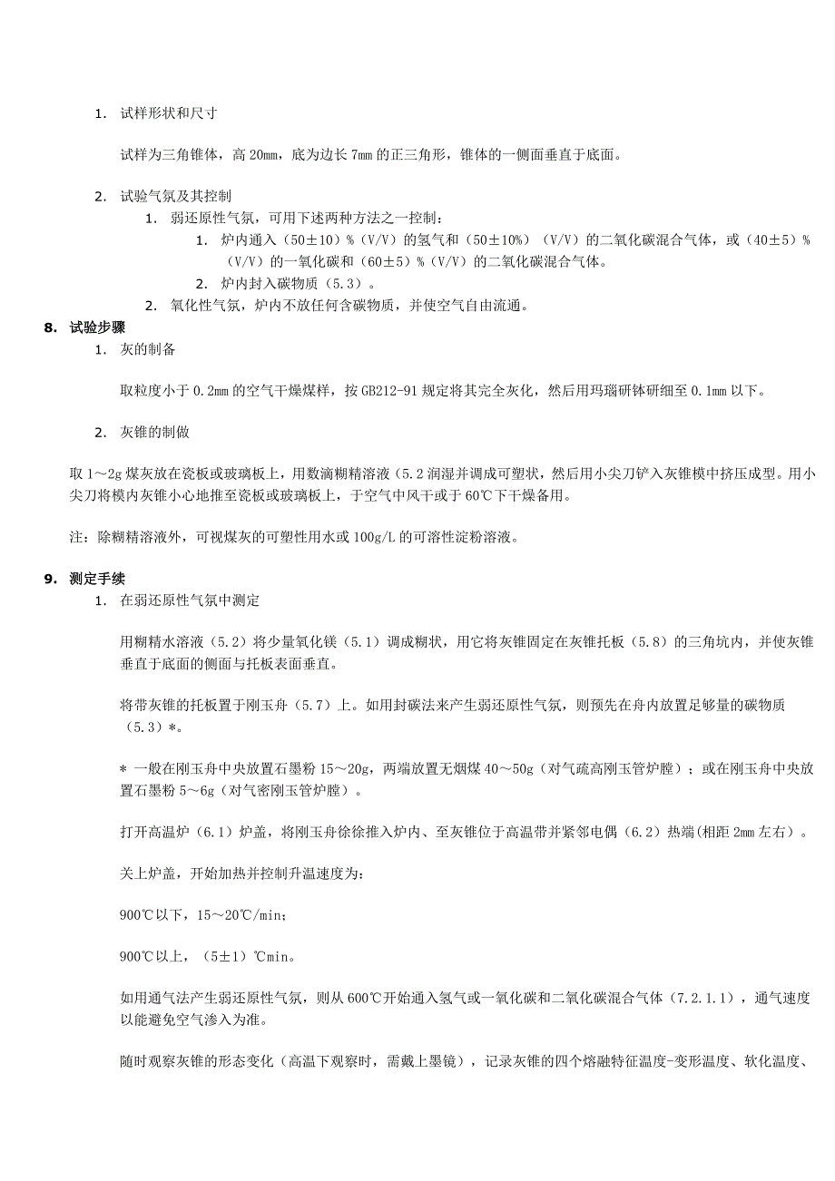 煤灰熔融性测试方_第4页