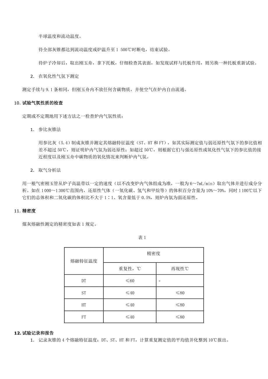 煤灰熔融性测试方_第5页