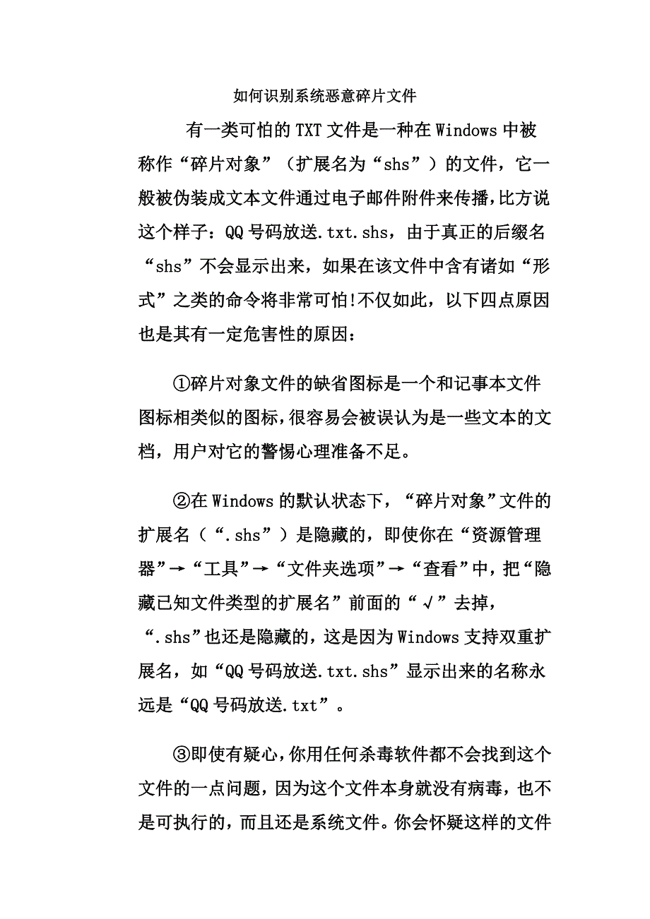 如何识别系统恶意碎片文件_第1页