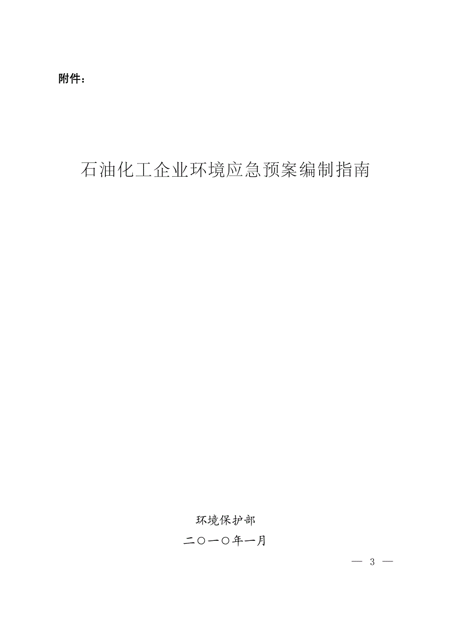 石油化工企业环境应急预案编制指南_第1页