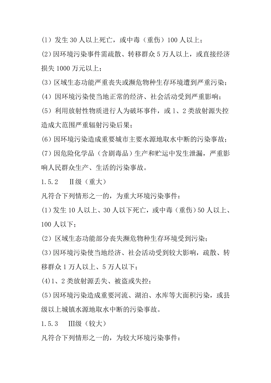 xxx市环境保护局突发环境事件应急预案_第3页