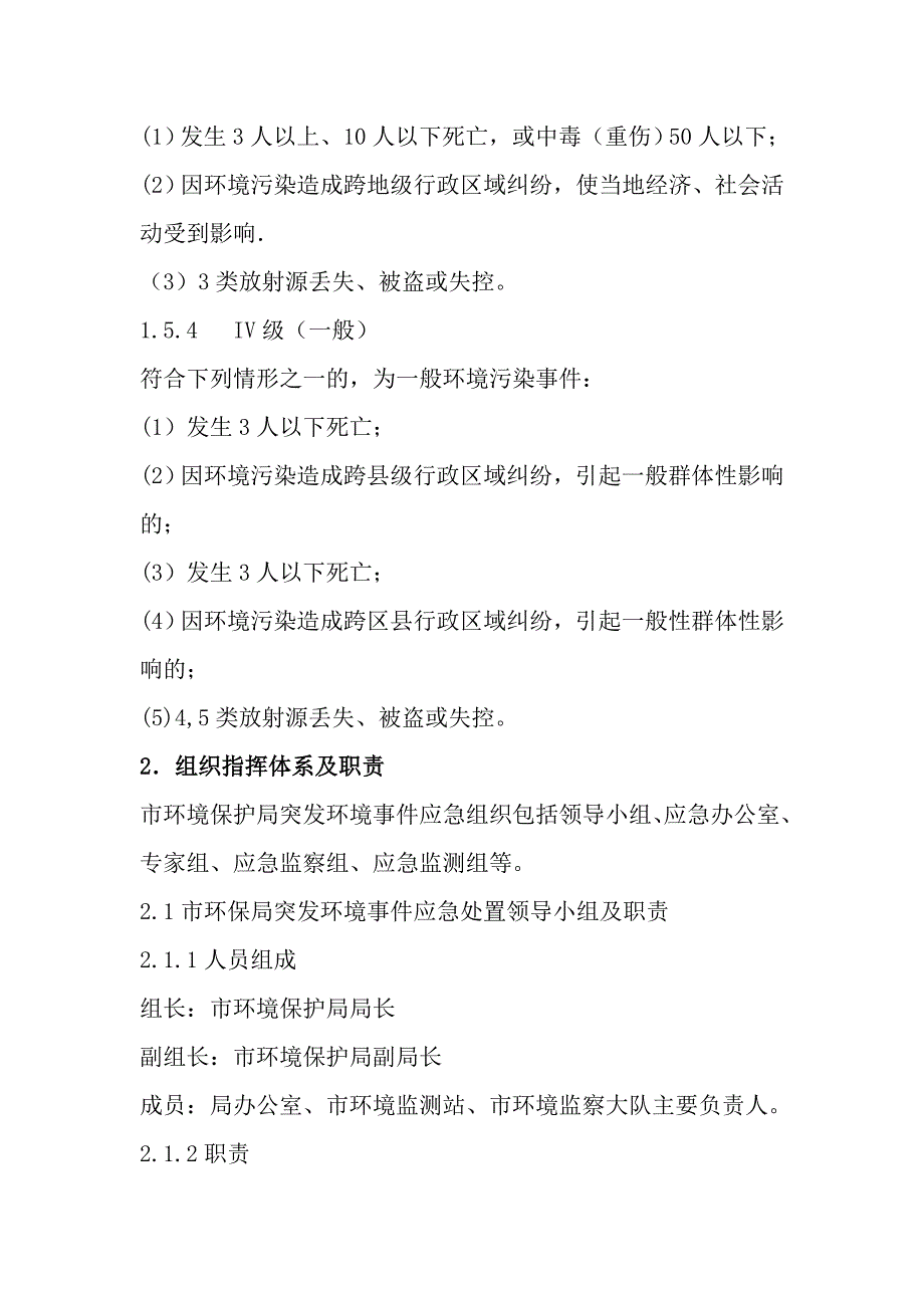 xxx市环境保护局突发环境事件应急预案_第4页