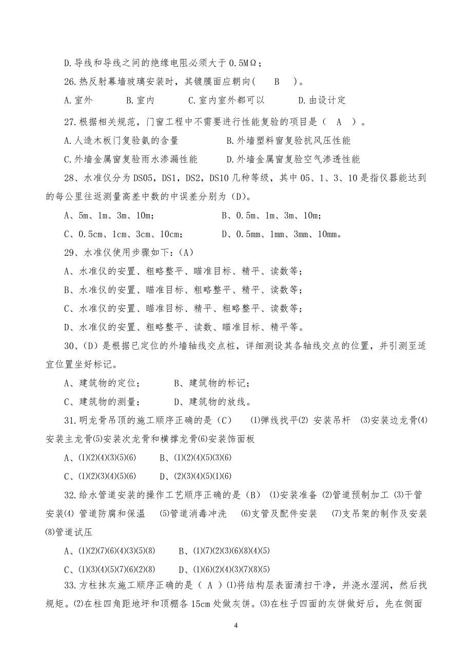 施工员(装饰装修)专业技能练习题(重点掌握类)_第4页