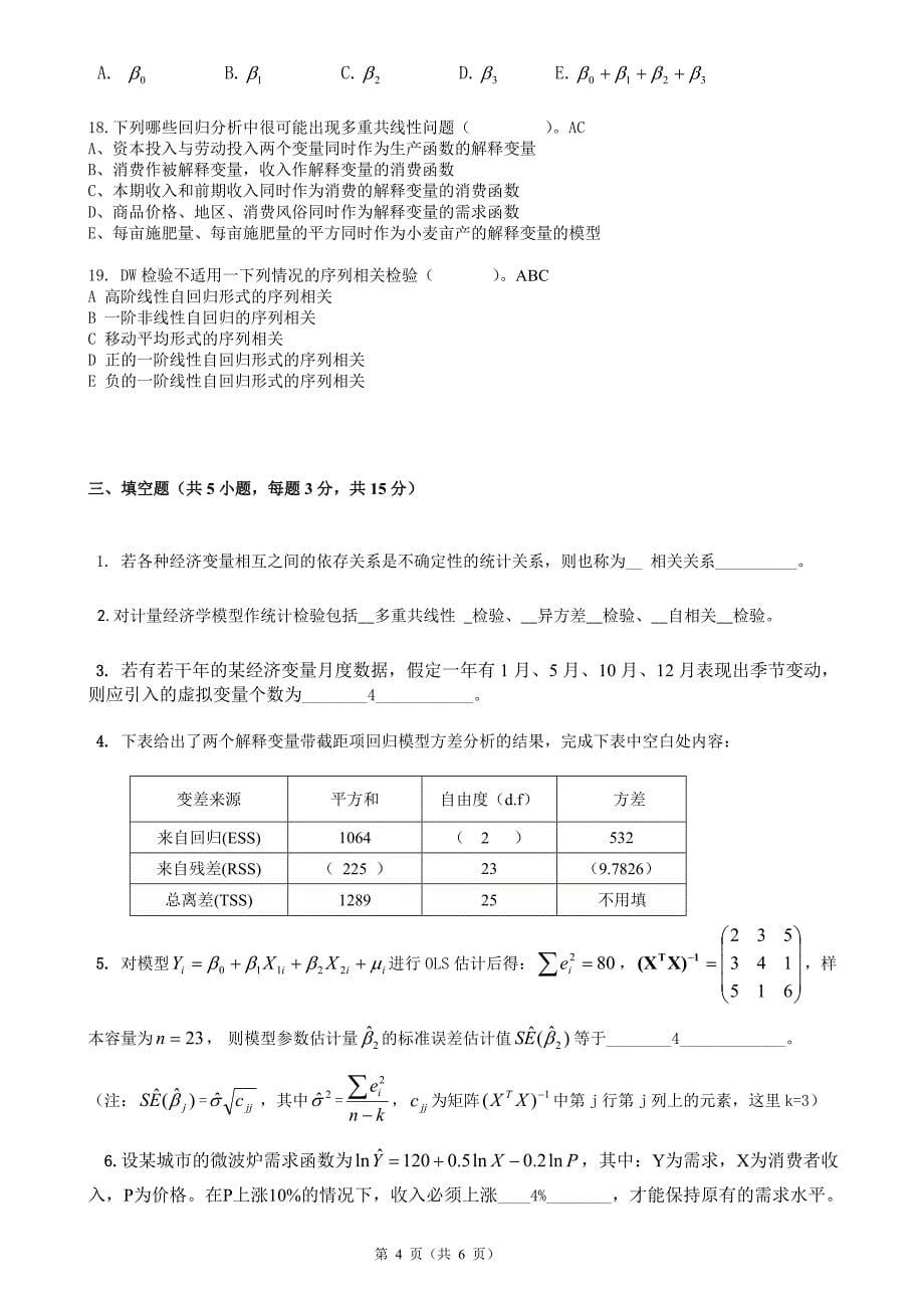 计量经济学考试2013-2014选择和填空题复习_第5页