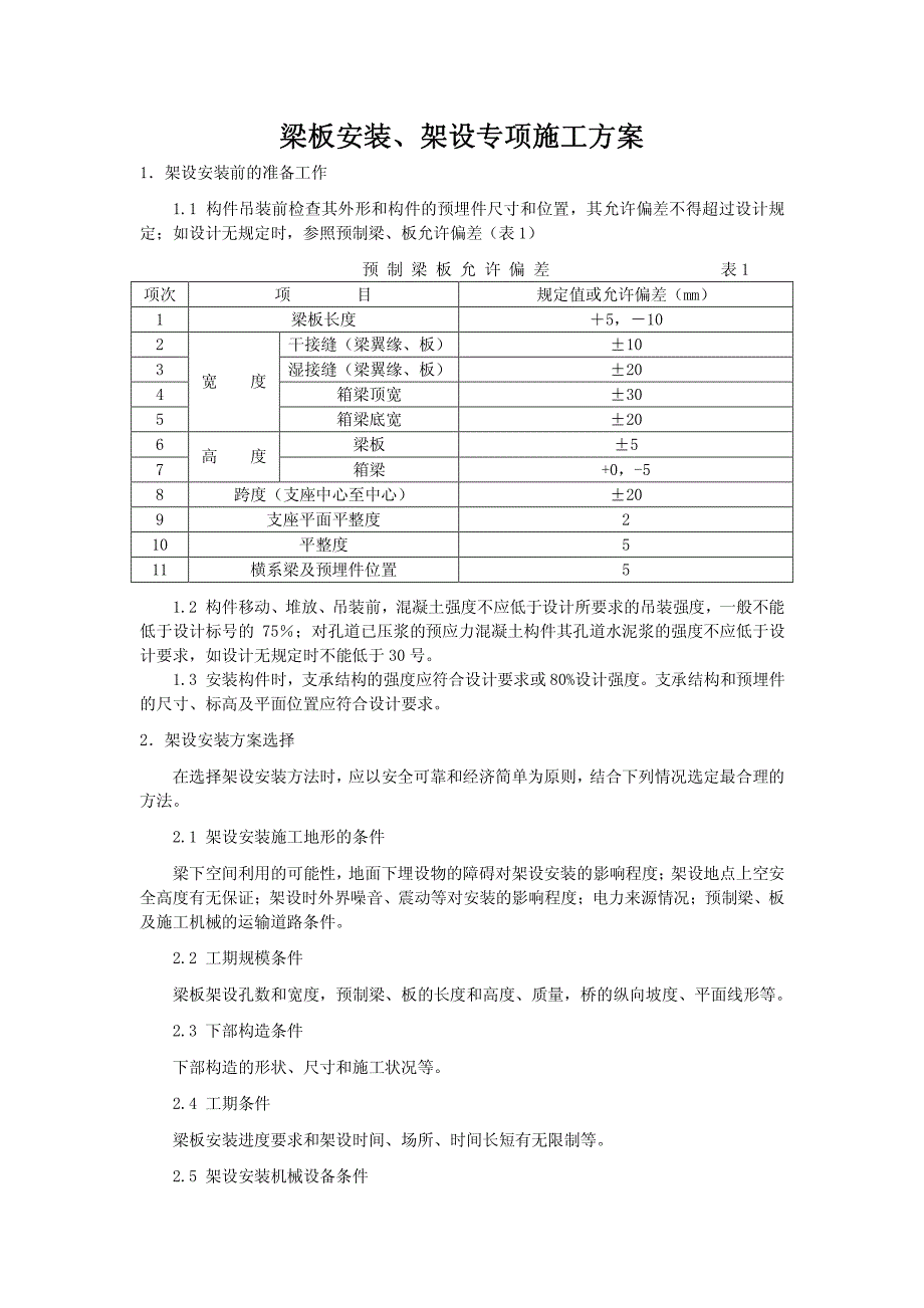 梁板安装、架设专项施工方案2013.2.1上午_第1页