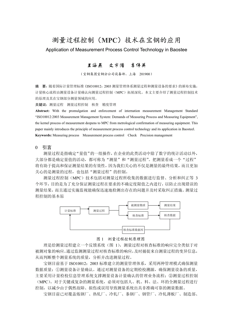 测量过程控制(mpc)技术在宝钢的应用_第1页