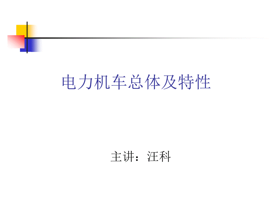 电力机车工作原理1_第1页
