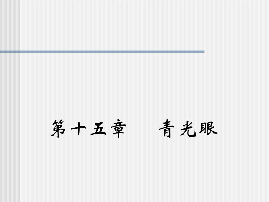 [医学]第十五章 青光眼_第1页