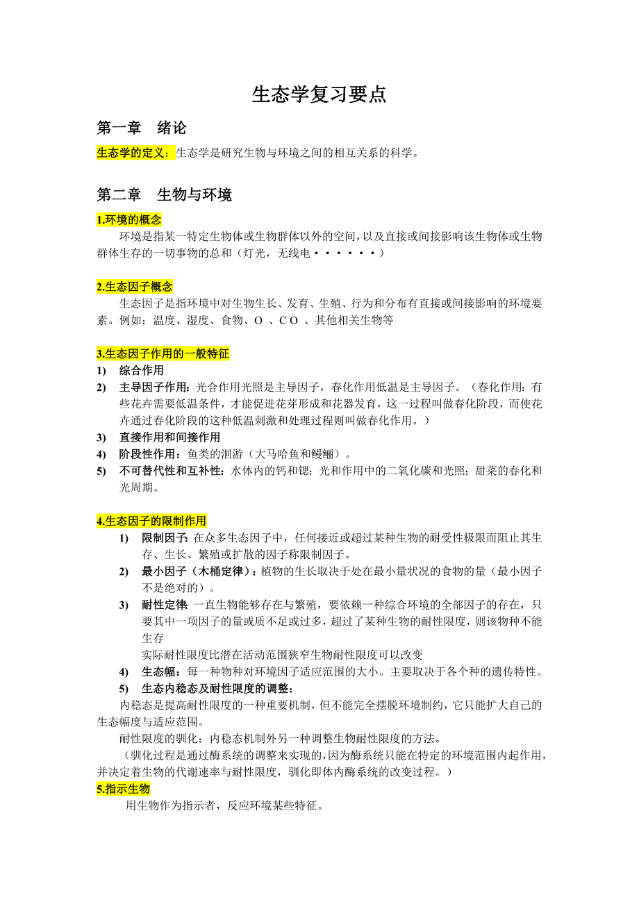 生态学重点详细资料_第1页