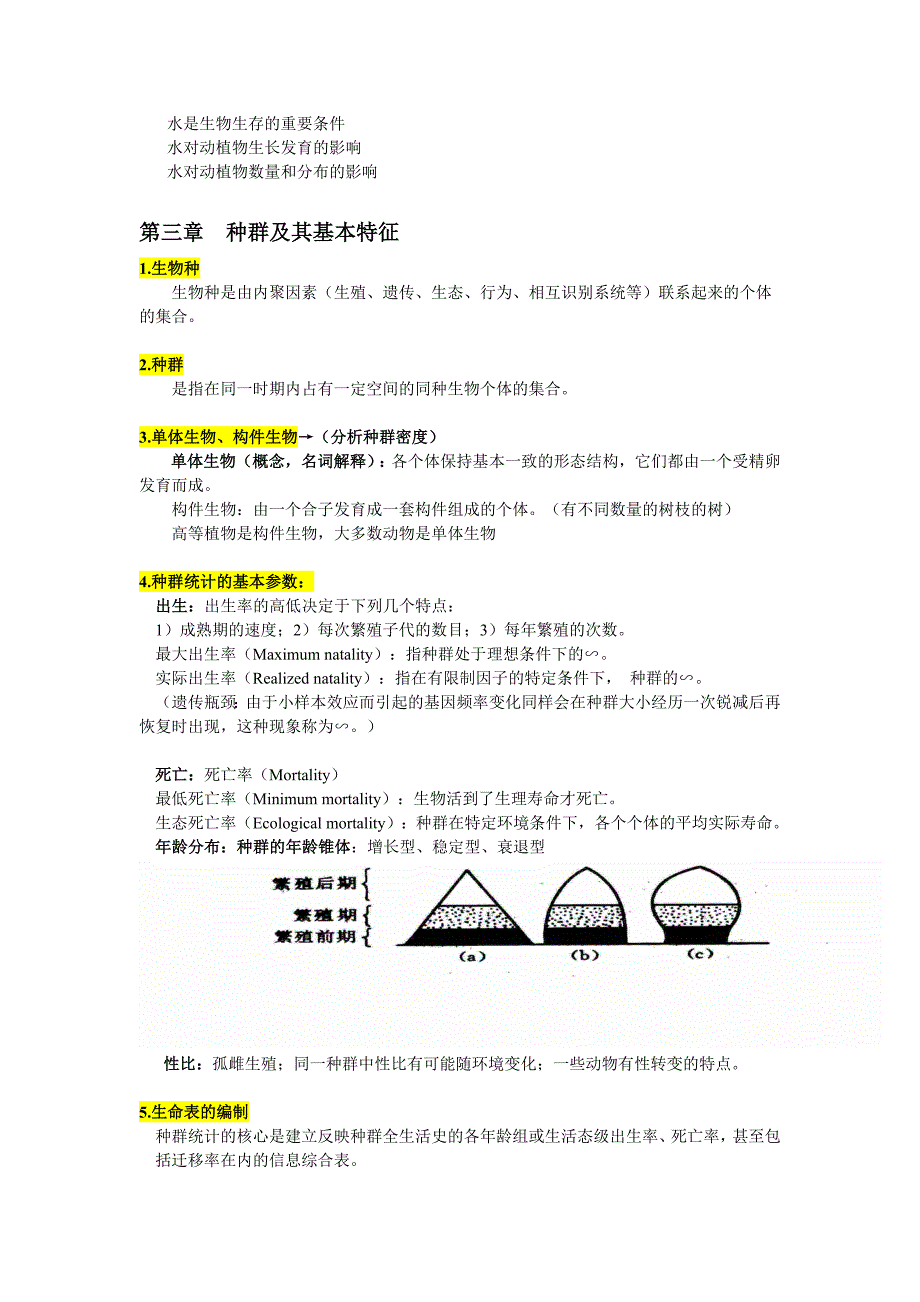 生态学重点详细资料_第3页