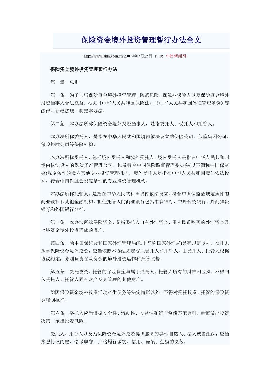 保险资金境外投资管理暂行办法全文_第1页