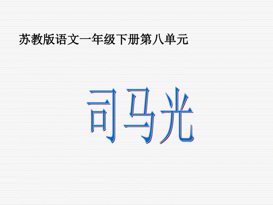 2017新版一年级下册《语文司马光第二课时》课件_第1页