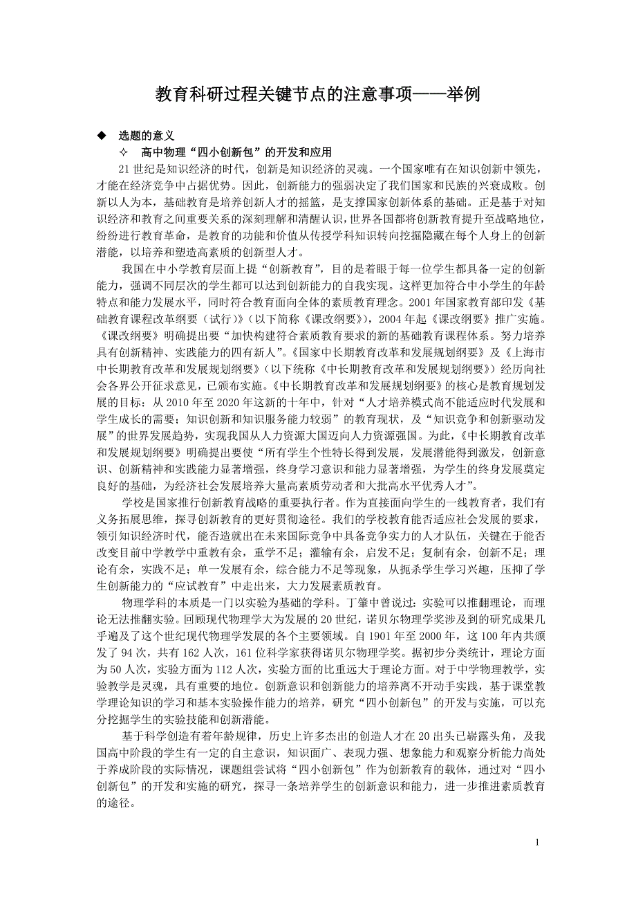 教育科研过程关键节点的注意事项——举例_第1页