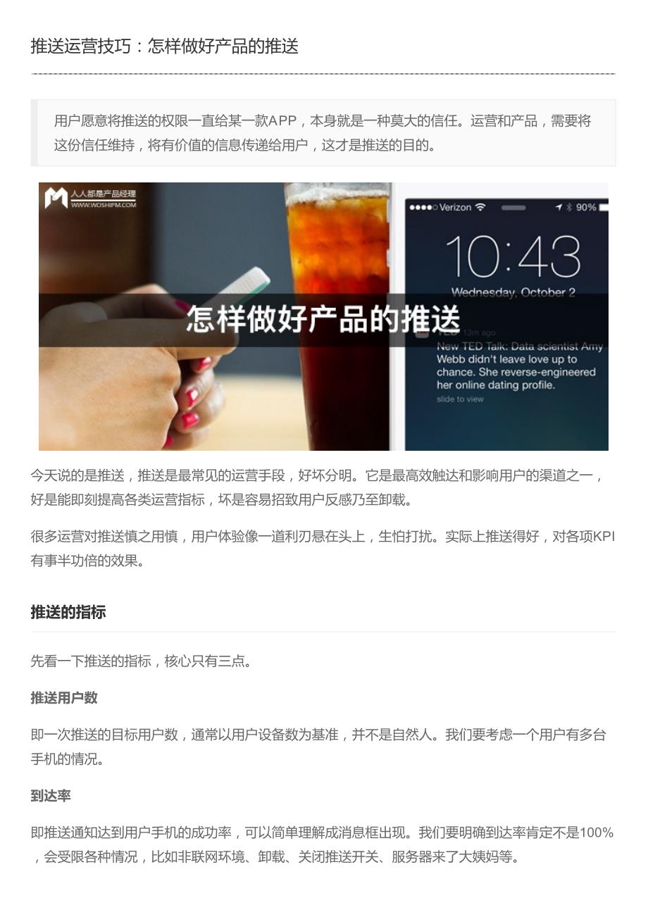 推送运营技巧：怎样做好产品的推送_第1页