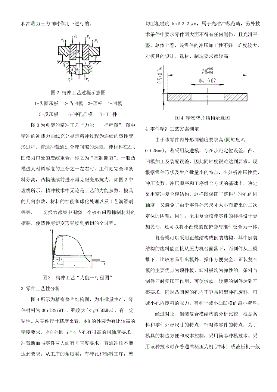 精密垫片精冲工艺与模具设计_第2页