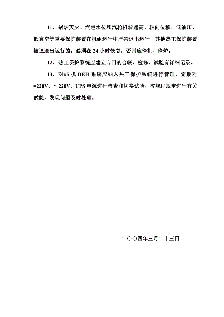 热工保护防止拒动预案_第4页