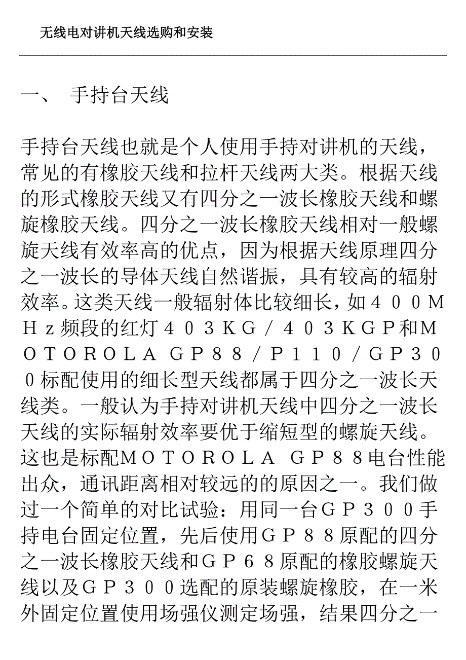 无线电对讲机天线选购和安装_第1页