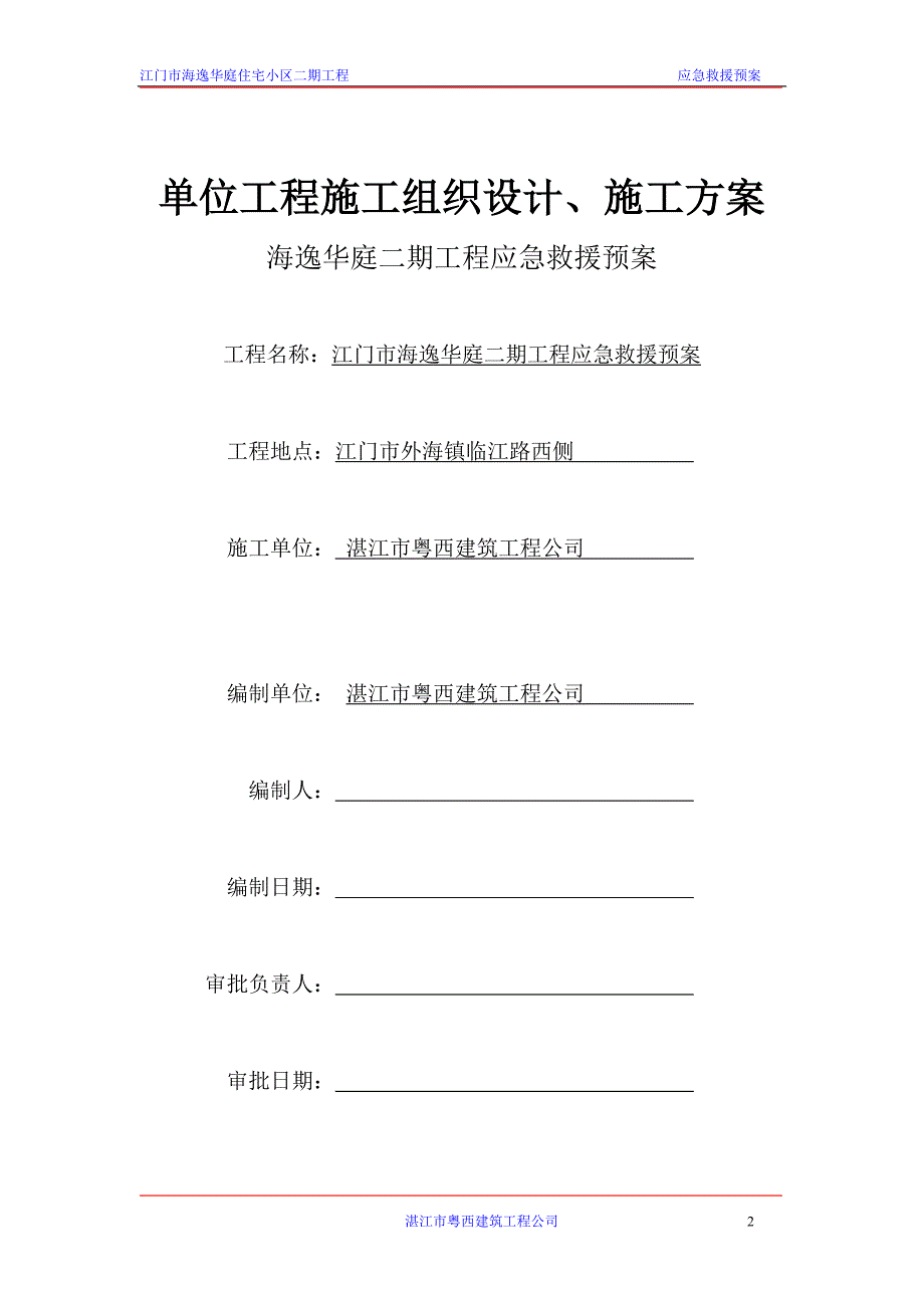 江门市海逸华庭应急救援预案 文档_第2页